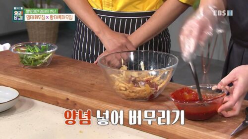 황태쪽파무침 만들기