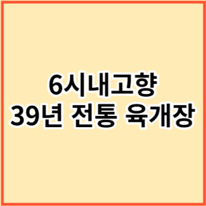66년 전통 육개장