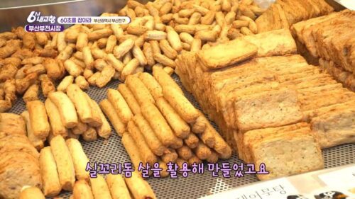 6시내고향 부산부전시장 어묵