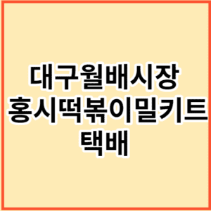 대구월배시장 홍시떡볶이밀키트