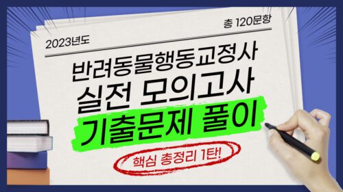 반려동물행동교정사 기출문제