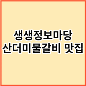 생생정보마당 산더미물갈비