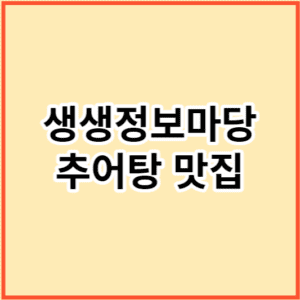 생생정보마당 추어탕