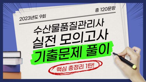 수산물품질관리사 기출문제