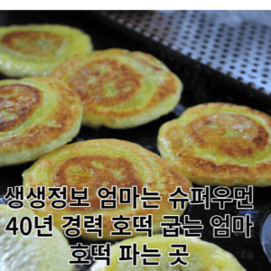 40년 경력 호떡 굽는 엄마