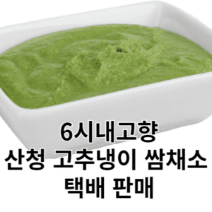 6시내고향 산천 고추냉이 쌈채소