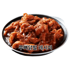 무뼈닭발레시피