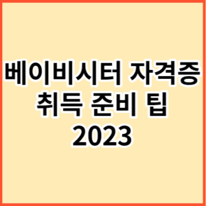 베이비시터 자격증 취득