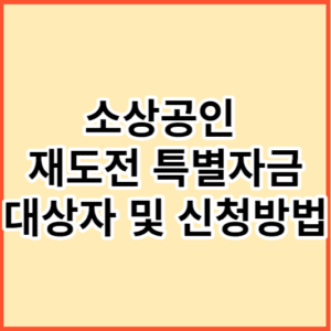 소상공인 재도전 특별자금
