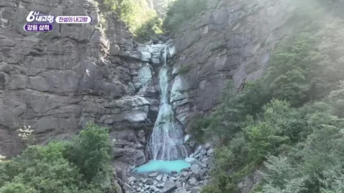 6시내고향 삼척 미인폭포