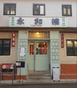 6시내고향 종로 55년 전통 중국집