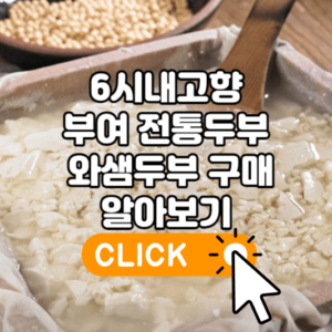 6시내고향 부여 전통두부 와샘두부
