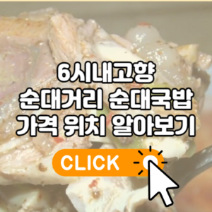 6시내고향 순대거리 순대국밥