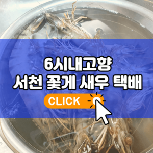 6시내고향 인생은 행복해 서천 꽃게 새우