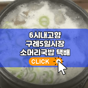 6시내고향 구례5일시장 소머리국밥
