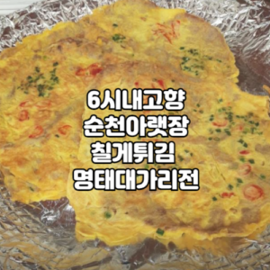 6시내고향 순천아랫장 칠게튀김 명태대가리전