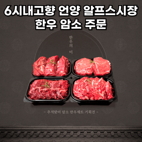 6시내고향 누리집 언양 알프스시장 한우 암소 썸네일