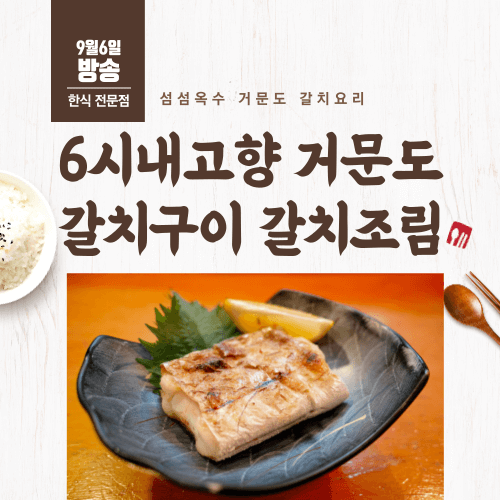 6시내고향 섬섬옥수 거문도 갈치조림 갈치구이 썸네일