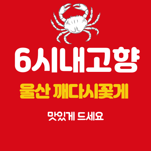 6시내고향 울산 깨다시꽃게 썸네일