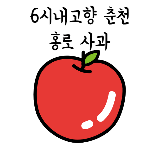 6시내고향 춘천 홍로사과 썸네일