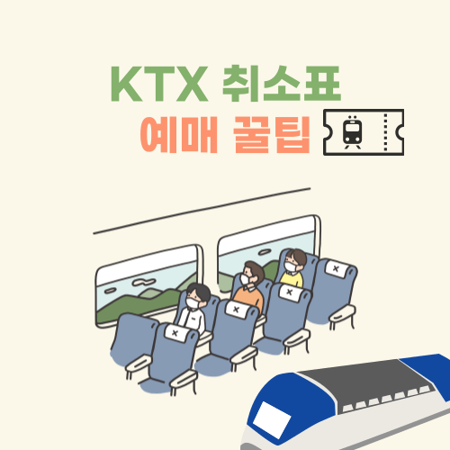 ktx 취소표 썸네일