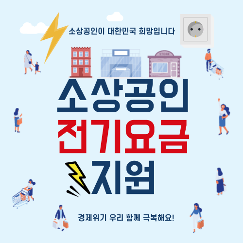 소상공인 전기요금 지원 썸네일