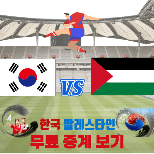 한국 팔레스타인 축구 썸네일