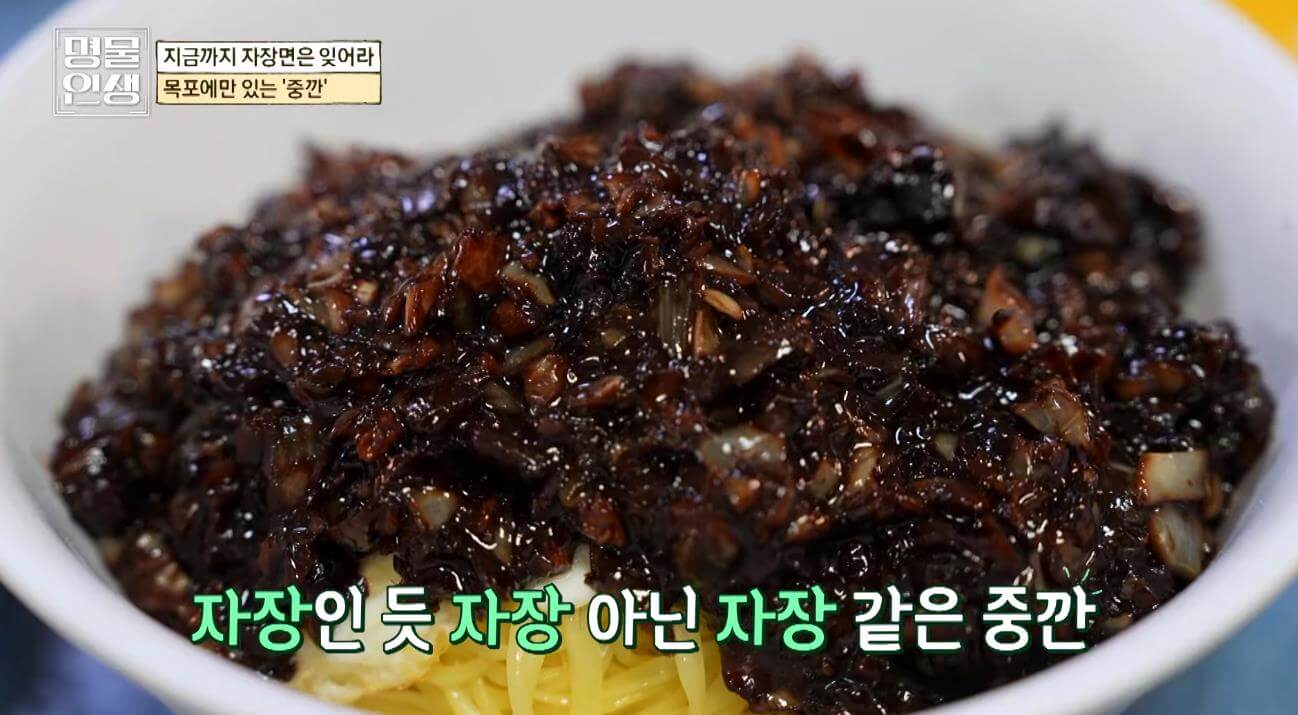 명물인생 목포 중화요리명인 중깐