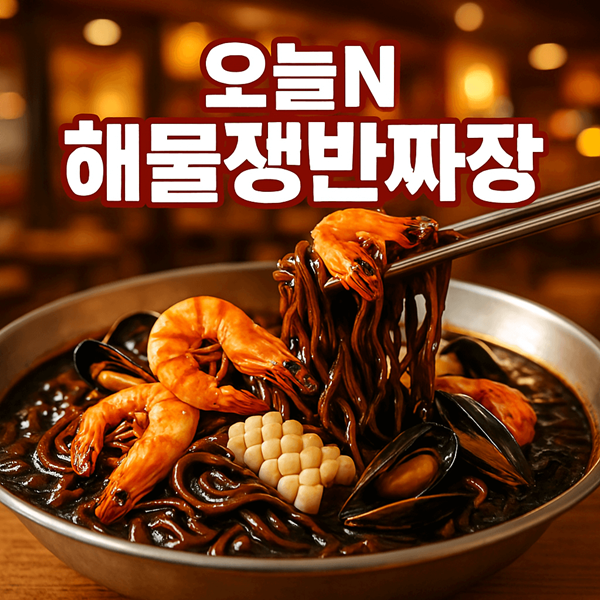 오늘N 격파중식로드 해물쟁반짜장 썸네일