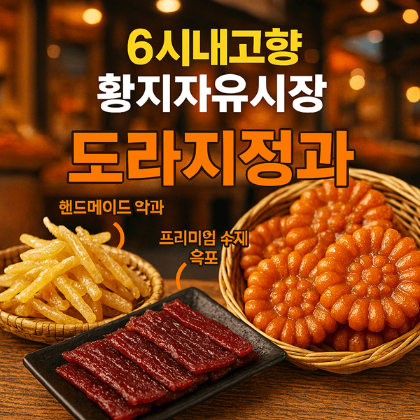 6시내고향 황지자유시장 도라지정과
