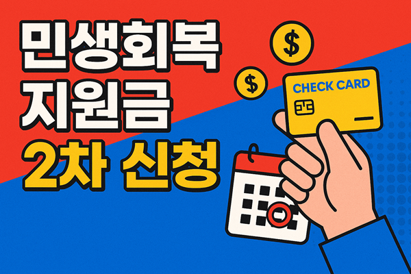 민생회복 지원금 2차 신청 체크카드 썸네일