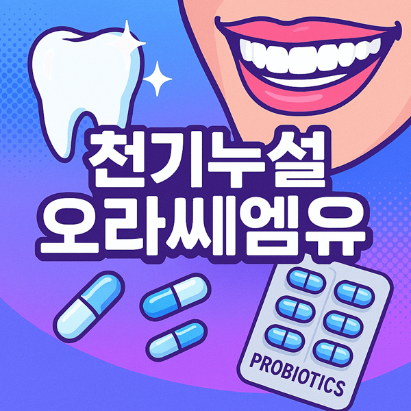 천기누설 오라씨엠유 썸네일