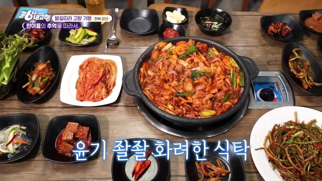 6시내고향 군산 오리주물럭