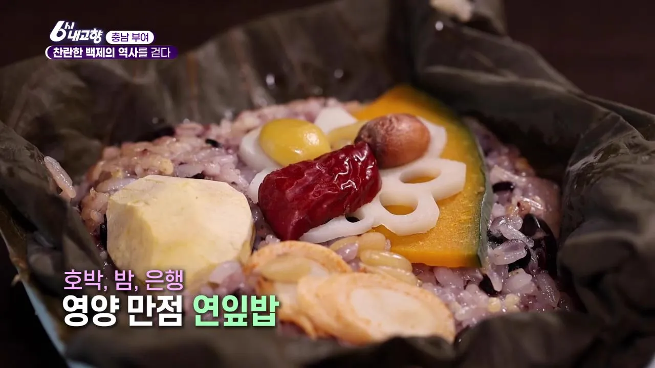 6시내고향 부여 연잎밥