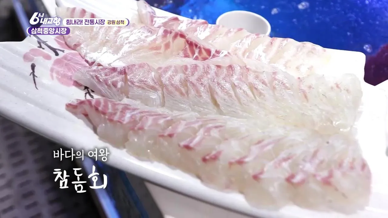 6시내고향 삼척중앙시장 참돔