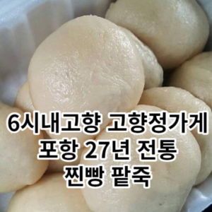 6시내고향 포항 꽁치당구국수 포항 전통시락국수 맛집 5 6시내고향 27년 전통 찐빵