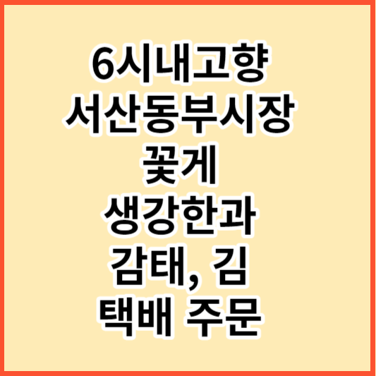 6시내고향 서산동부시장 꽃게