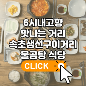 6시내고향 가경터미널시장 생선구이 방송 후 대란! 60초를 잡아라에 소개된 가경수산의 30년 비밀 4 6시내고향 맛나는거리 속초생선구이거리 물곰탕