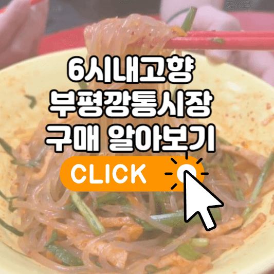 6시내고향 부평깡통시장 비빔당면