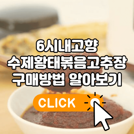 6시내고향 양평 수제황태볶음고추장