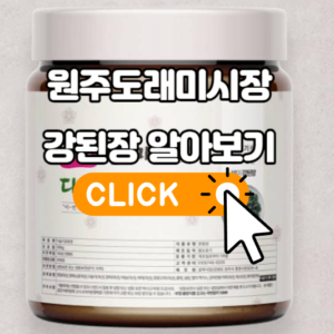 6시내고향 원주도래미시장 다슬기 강된장