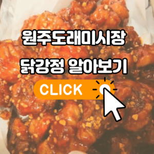 6시내고향 원주도래미시장 닭강정