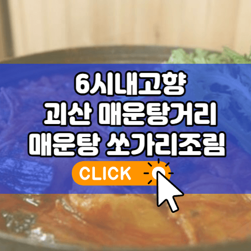 6시내고향 맛나는거리 괴산 매운탕거리 매운탕 쏘가리조림