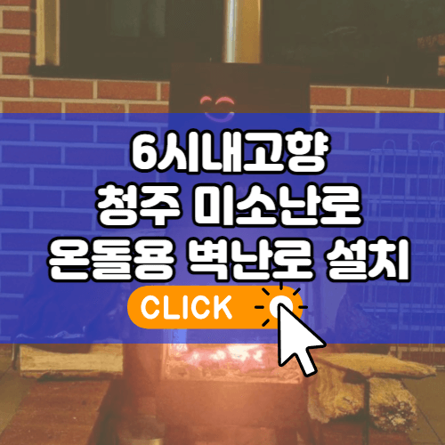 6시내고향 청주 미소난로