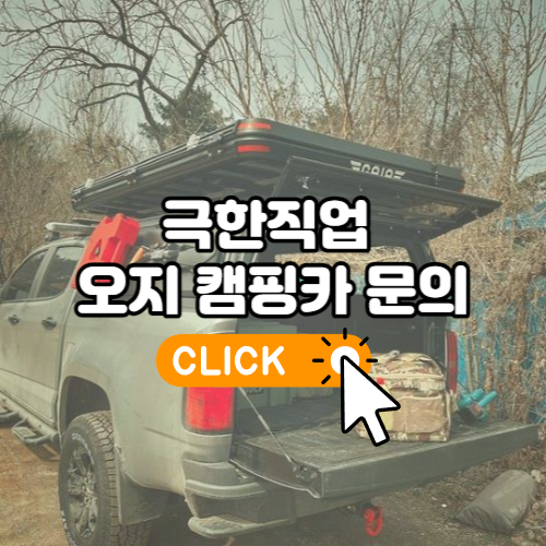 극한직업 오지 개조캠핑카