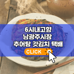 동네한바퀴 인천 전라도식 추어탕 임영웅 팬이라면 무조건 가야 할 성지 맛집! 6 6시내고향 남광주시장 추어탕 갓김치