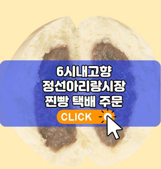 6시내고향 정선아리랑시장 찐빵 주문