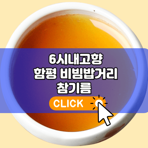 6시내고향 함평 비빔밥