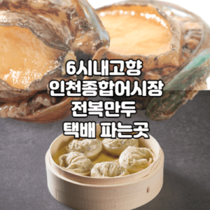 생생정보 전복 분식 요리 맛집 얌샘김밥 플러스 영등포점 완벽 후기 4 6시내고향 인천종합어시장 전복만두