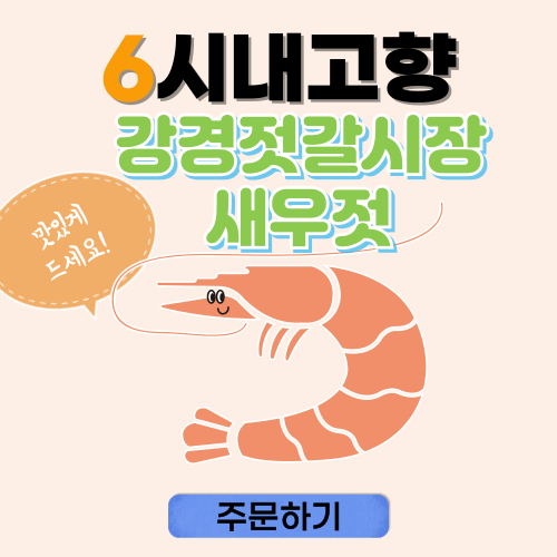6시내고향 누리집 강경젓갈시장 새우젓 썸네일